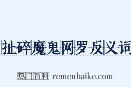 扯碎魔鬼网罗反义词是什么意思的图片